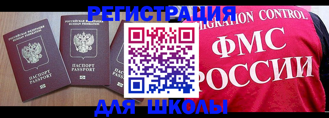 временная регистрация для школы в Слюдянке